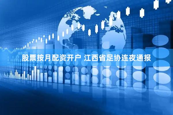 股票按月配资开户 江西省足协连夜通报